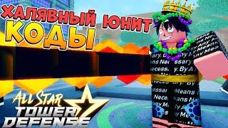 КОДЫ и ХАЛЯВА - АСТД  All Star Tower Defense Roblox