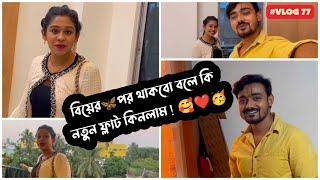 বিয়ের পর থাকবো বলে কি আমরা নতুন ফ্ল্যাট কিনলাম | Puja Saha | Swarnajit | Vlog 77