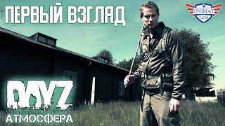 ПЕРВЫЙ ВЗГЛЯД | DAYZ АТМОСФЕРА PVE | #1