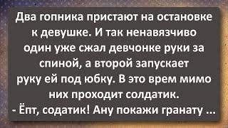 Солдатик Показал Гопникам Гранату! Сборник Самых Свежих Анекдотов! Юмор!