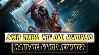 Star Wars The Old Republic: Раньше Было Лучше?