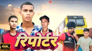 Reporter - रिपोर्टर // Comedy Video // Comedy Boy Team