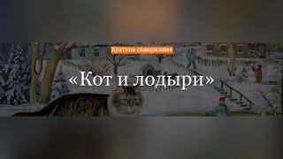 Краткое содержание - Кот и лодыри