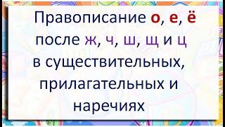 #русскийязык #егэ О, Е, Ё после Ж, Ч, Ш, Щ в существительных, прилагательных, наречиях. Видеоурок