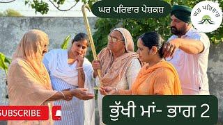 ਭੁੱਖੀ ਮਾਂ-2 | bhukhi maa-2 | new punjabi movies 2024 | punjabi short movies @GHARPARIVARMANSA