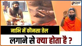 Oiling Belly Button: What is the benefit of applying which oil in the navel? Know from Swami Ramdev