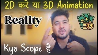 Animator Scope in India | 2d & 3d Animation | Animation career | Animation career after 12th