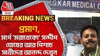 Breaking: প্রমাণ,মর্গে 'মরাখেকো' সন্দীপ ঘোষের আর পিশাচ সাথীদের আনন্দ দেখুন|Sandip Ghosh |RG Kar Case