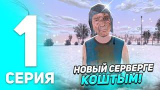 ПУТЬ БОМЖА #1 // ПОДОЛСК СЕРВЕР ГЕ КЕТТІМ // Блэк раша казакша