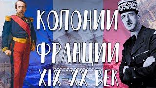 Вторые в мире: Kолонии Франции XIX-XX вв.