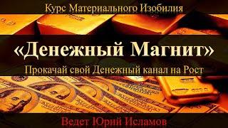 Денежный Магнит. Активация Денежного Потока (Канала) на Рост. Курс Материального Изобилия.