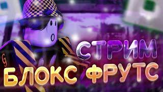  Просто играю Блокс Фрутс // Blox Fruits Roblox Стрим | Роблокс