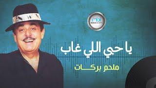 Melhem Barakat - Ya Hobi Eli Ghab | ملحم بركات - يا حبي اللي غاب