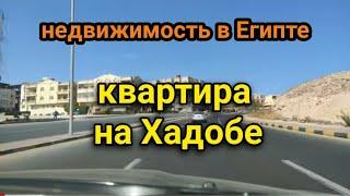 КУПИТЬ НЕДВИЖИМОСТЬ В ЕГИПТЕ️ХУРГАДАжилье на красном море️квартиры в Египте/real estate in Egypt