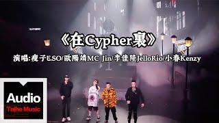 瘦子E.SO/歐陽靖MC Jin/李佳隆JelloRio/小春Kenzy【在Cypher裏】HD 高清官方歌詞版 MV