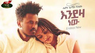 Henok Getachew - Endeza New - ሔኖክ ጌታቸዉ - እንደዚያ ነው - New Ethiopian music 2022 (Official Video)