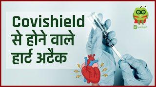 कोविशील्ड Vaccine से होने वाले हार्ट अटैक | Covishield Side Effects | AstraZeneca #healthyho