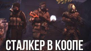 СТАЛКЕР В КООПЕРАТИВЕ. STALKER X-RAY MULTIPLAYER EXTENSION ЗОВ ПРИПЯТИ COOP ОБЗОР