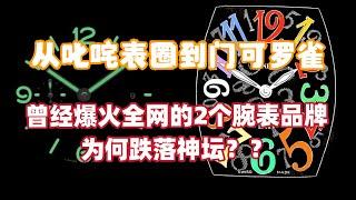 曾经爆火全网的两个腕表品牌，为何跌落神坛？｜需有其表