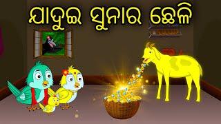 Jadui Sunara Cheli | Odia Cartoon | Odia Bird Stories | Odia Chadhei Gapa | Odia Moral Story