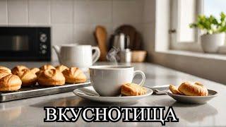 "Остыть не успевает! Вкуснейшая выпечка к чаю за минутки!"