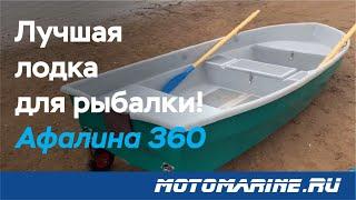Обзор пластиковой лодки Афалина 360 - Лучшая лодка для рыбалки!