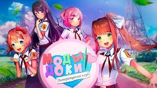 МОДЫ НА DOKI DOKI LITERATURE CLUB!