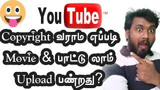how to upload copyrighted videos on youtube without copyright issue in tamil | YOUTUBE VINO TIPS