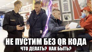 БЕСПРЕДЕЛ С QR КОДАМИ / КАК ПРОЙТИ В ТЦ БЕЗ QR КОДА / НЕ ПУСКАЮТ БЕЗ QR КОДА ЧТО ДЕЛАТЬ