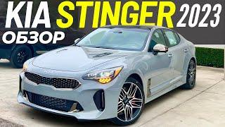 Обзор Kia Stinger 2023. Финальный год выпуска Киа Стингер