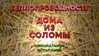 Теплопроводность Дом из соломы Официальные испытания