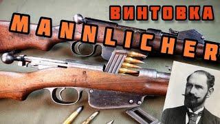 Маннлихер: винтовка и человек