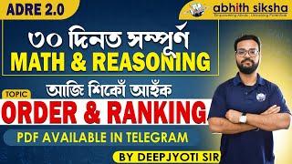 ORDER & rANKING II ৩০ দিনত সম্পূৰ্ণ MATH & REASONING II ADRE 2.O