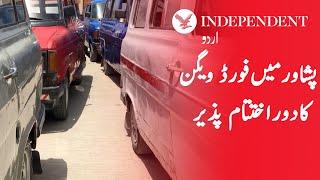 The era of Ford wagons in Peshawar is coming to end