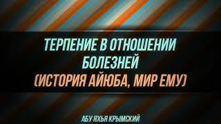 Терпение в отношении болезней (история Айюба, мир ему) 01.03.2019 || Абу Яхья Крымский