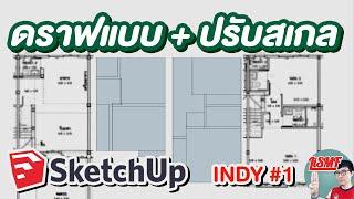 สอนดราฟแปลนจากไฟล์ PDF ด้วย SketchUp | INDY #1 | LiSMF