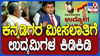 Karnataka Govt's Kannadiga Reservation Bill: ಖಾಸಗಿ ವಲಯದಲ್ಲಿ ಮೀಸಲಾತಿ ಕೊಡೋದಕ್ಕೆ ಉದ್ಯಮಿಗಳು ಕಿಡಿಕಿಡಿ