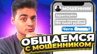 ДИАЛОГ С МОШЕННИКОМ! ОНИ СОВСЕМ ОЗВЕРЕЛИ?