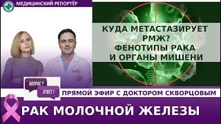 Куда метастазирует РМЖ? Фенотипа рака и органы мишени.