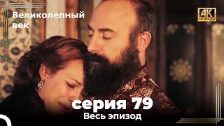 Великолепный век 79. Секция (4К)