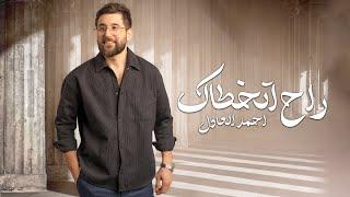 Ahmed Al Adel – Ra7 Atkhtaak (Official Lyric Video) | احمد العادل - راح اتخطاك (اوديو حصري) |2024