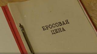 Бросовая цена | Вещдок. Особый случай. Шрамы войны