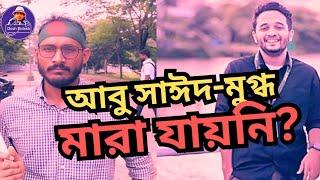 আবু সাঈদ ও মুগ্ধ মারা যাননি? তাহলে তারা কোথায়? Dr Yunus। Sheikh Hasina। Desh Bidesh TV। মোঃ হোসেন