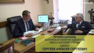 Адвокат Сергеев Алексей Сергеевич