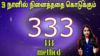 333 Method || Law Of Attraction Method In Tamil