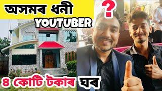 অসমৰ ধনী Youtuber | Richest Youtuber Of Assam?