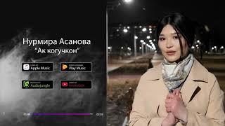 Нурмира Асанова-Ак когучкон! Бул кыз катуу ырдап койуптур!