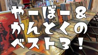 SWGやーぼーチャンネル 043『やーぼーと監督のベスト3！』