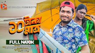 Bangla New Natok 2024 | ১০ টাকা মাত্র । 10 Taka Matro | Jamil Hossain | Emu Sikdar | New Natok 2024