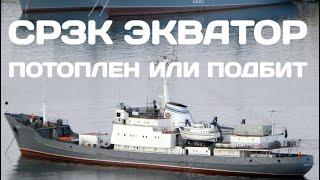 СРЗК "Экватор" потоплен или подбит около острова Змеиный. Экипаж погиб.